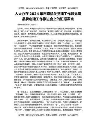人大办在2024年市直机关党建工作暨党建品牌创建工作推进会上的汇报发言