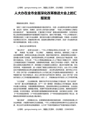 人大办在全市全面深化改革推进大会上的汇报发言