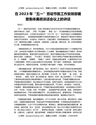 在2023年“五一”劳动节前工作安排部署暨集体廉政谈话会议上的讲话