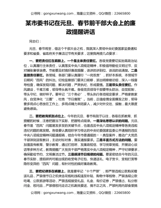 某市委书记在元旦、春节前干部大会上的廉政提醒讲话