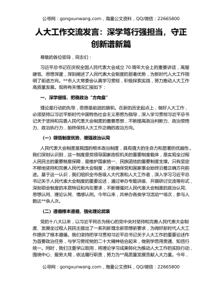 人大工作交流发言：深学笃行强担当，守正创新谱新篇