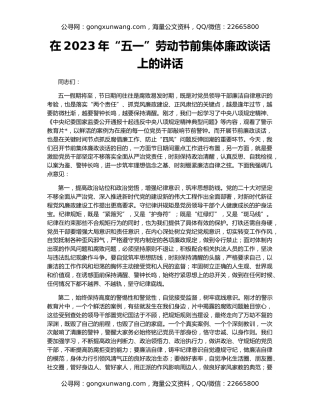 在2023年“五一”劳动节前集体廉政谈话上的讲话