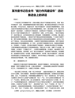 某市委书记在全市“能力作风建设年”活动推进会上的讲话