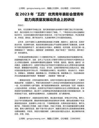 在2023年“五四”优秀青年表彰会暨青年助力高质量发展动员会上的讲话