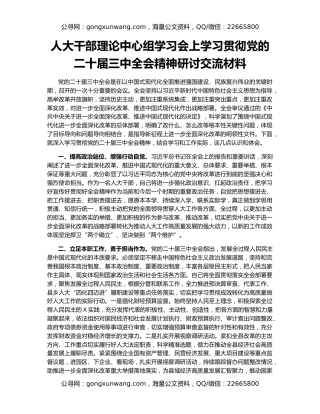 人大干部理论中心组学习会上学习贯彻党的二十届三中全会精神研讨交流材料