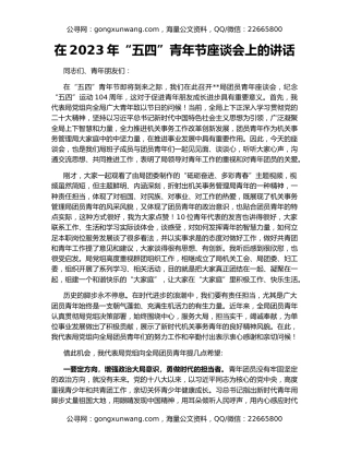 在2023年“五四”青年节座谈会上的讲话