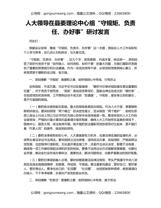 人大领导在县委理论中心组“守规矩、负责任、办好事”研讨发言