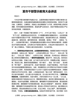 某市干部警示教育大会讲话