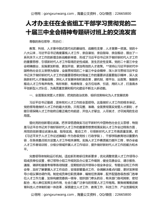 人才办主任在全省组工干部学习贯彻党的二十届三中全会精神专题研讨班上的交流发言