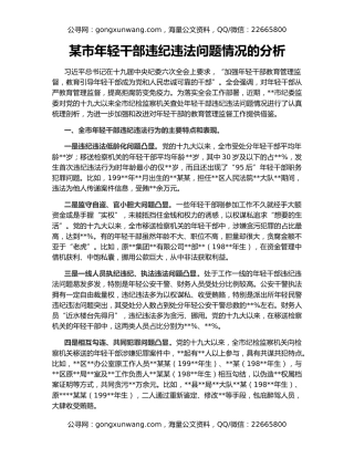 某市年轻干部违纪违法问题情况的分析