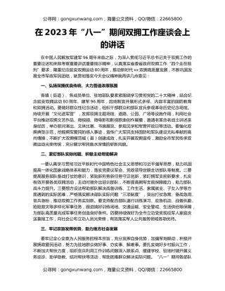 在2023年“八一”期间双拥工作座谈会上的讲话