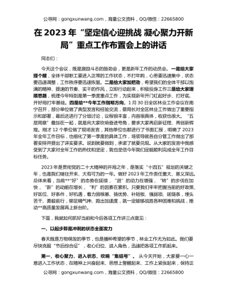 在2023年“坚定信心迎挑战 凝心聚力开新局”重点工作布置会上的讲话