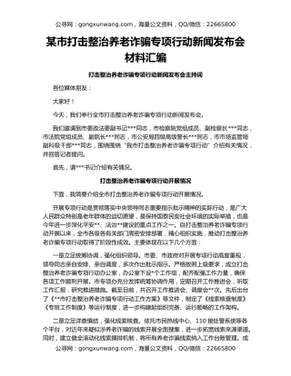 某市打击整治养老诈骗专项行动新闻发布会材料汇编