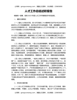 人才工作总结述职报告