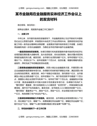 某市金融局在金融服务实体经济工作会议上的发言材料