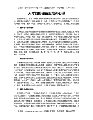 人才战略储备班培训心得