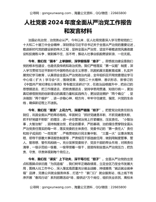 人社党委2024年度全面从严治党工作报告和发言材料