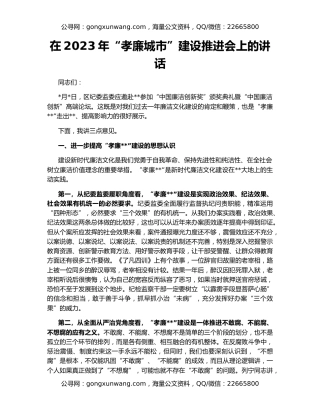 在2023年“孝廉城市”建设推进会上的讲话