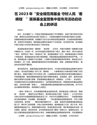 在2023年“安全规范用基金 守好人民‘看病钱’”医保基金监管集中宣传月活动启动会上的讲话