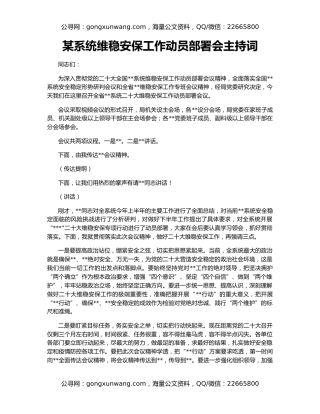 某系统维稳安保工作动员部署会主持词