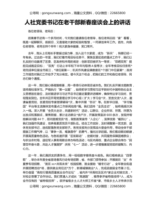 人社党委书记在老干部新春座谈会上的讲话