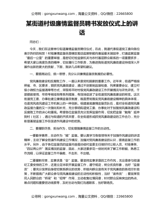 某街道村级廉情监督员聘书发放仪式上的讲话