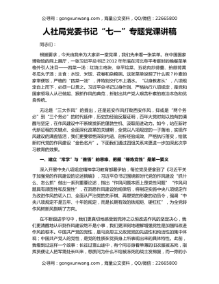 人社局党委书记“七一”专题党课讲稿