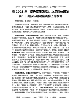 在2023年“提升素质强能力 立足岗位谋发展”干部队伍建设座谈会上的发言