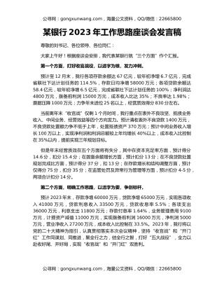 某银行2023年工作思路座谈会发言稿