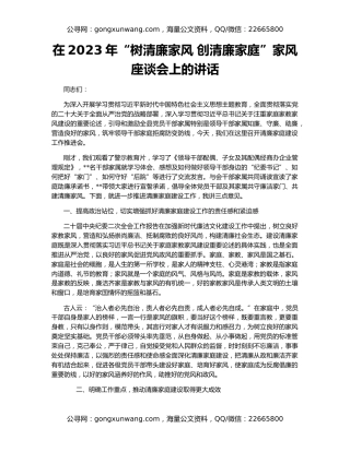 在2023年“树清廉家风 创清廉家庭”家风座谈会上的讲话