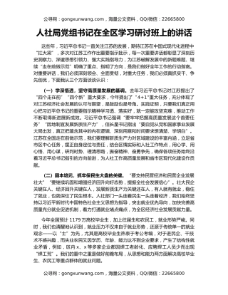 人社局党组书记在全区学习研讨班上的讲话