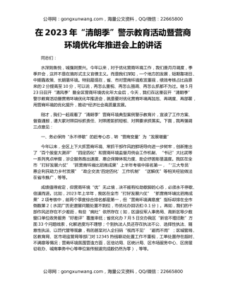 在2023年“清朗季”警示教育活动暨营商环境优化年推进会上的讲话
