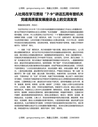 人社局在学习贯彻“7·9”讲话五周年暨机关党建高质量发展座谈会上的交流发言
