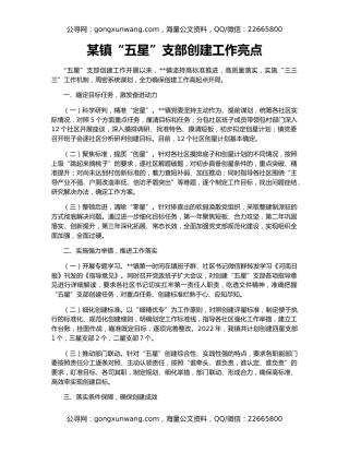 某镇“五星”支部创建工作亮点