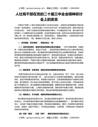 人社局干部在党的二十届三中全会精神研讨会上的发言