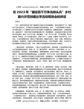 在2023年“锚定百千万争当排头兵”乡村振兴示范创建比学活动现场会的讲话