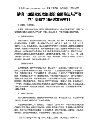 某镇“加强党的政治建设 全面推进从严治党”专题学习研讨发言材料