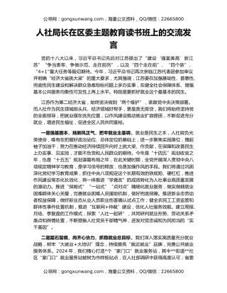 人社局长在区委主题教育读书班上的交流发言