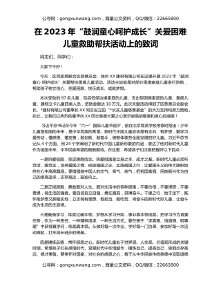 在2023年“鼓润童心呵护成长”关爱困难儿童救助帮扶活动上的致词
