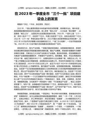 在2023年一季度全市“三个一批”项目建设会上的发言