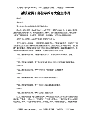 某镇党员干部警示教育大会主持词