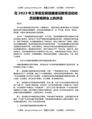 在2023年三季度反腐倡廉建设教育活动动员部署视频会上的讲话