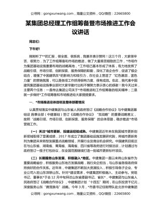 某集团总经理工作组筹备暨市场推进工作会议讲话
