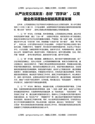从严治党交流发言：念好“四字诀”，以党建业务深度融合赋能高质量发展