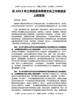 在2023年三季度宣传思想文化工作推进会上的发言