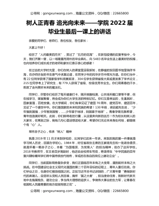 树人正青春 追光向未来——学院2022届毕业生最后一课上的讲话