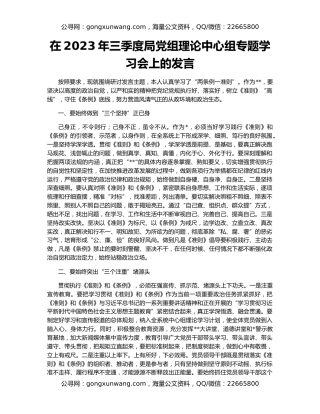 在2023年三季度局党组理论中心组专题学习会上的发言
