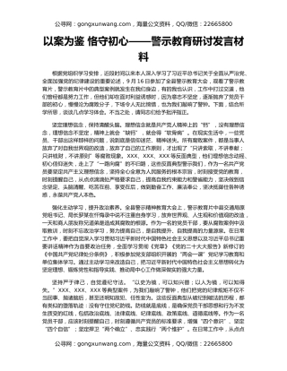以案为鉴 恪守初心——警示教育研讨发言材料