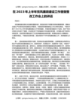 在2023年上半年党风廉政建设工作督查整改工作会上的讲话