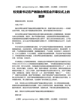 校党委书记在产教融合博览会开幕仪式上的致辞